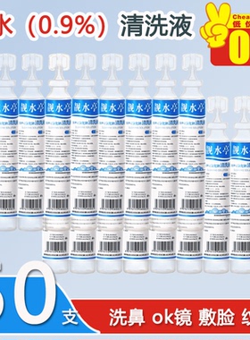 50小支生理性盐水敷脸痘痘洗鼻洗眼伤口清洗液纹绣15ml生理海盐水