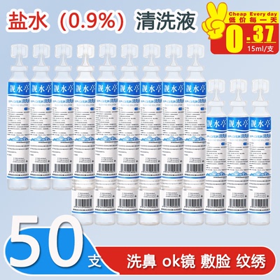 50小支生理性盐水敷脸痘痘洗鼻洗眼伤口清洗液纹绣15ml生理海盐水