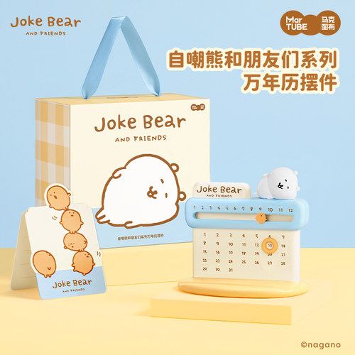 马克图布自嘲熊日历摆件礼盒