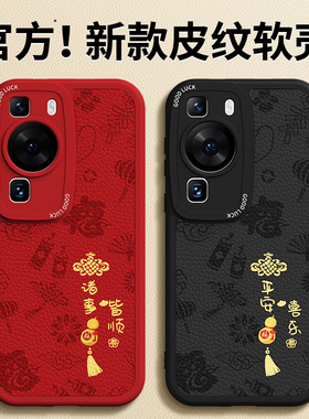 适用华为P60手机壳P60Pro/P60Art新款小羊皮硅胶保护套p6o新年红色全包por防摔本命年2026马年男女外壳荣耀后
