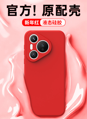 新年红适用华为Pura70手机壳Pure70Pro/70Pro+新款P70ultra硅胶保护套防摔u本命年红色马年p软外壳男女por十