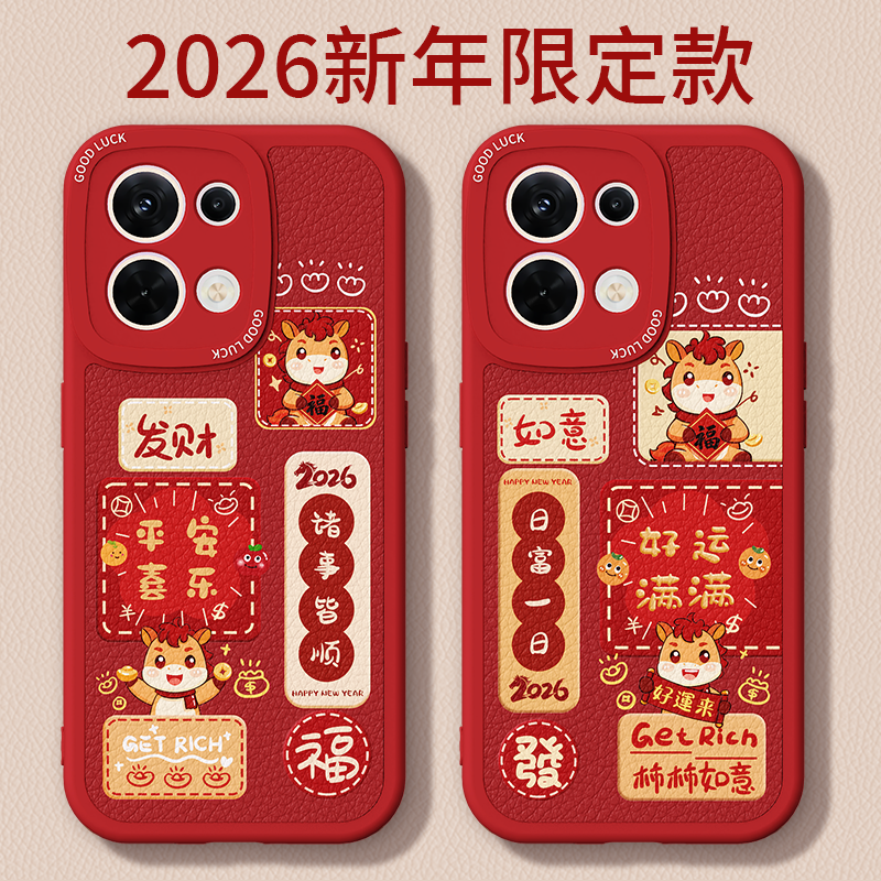 马年限定适用oppoReno8手机壳Reno8Pro十新款oppo5G小羊皮硅胶8pro+保护套新年2026过年红色全包防摔85G男女,3C数码配件,手机保护套/壳,淘宝优惠券,粉丝福利购,淘宝优惠卷