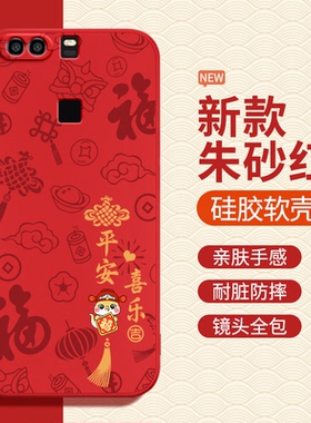 适用华为P9手机壳马年P9plus新年新款硅胶保护套p九puls红色2026本命年全包q9防摔EVA一AL00男女荣耀VIE畅享