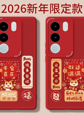 马年限定适用vivoS17手机壳S17Pro新款S17e/S17t小羊皮硅胶vivo套viv0全包防摔新年2026过年红色喜庆男女外壳