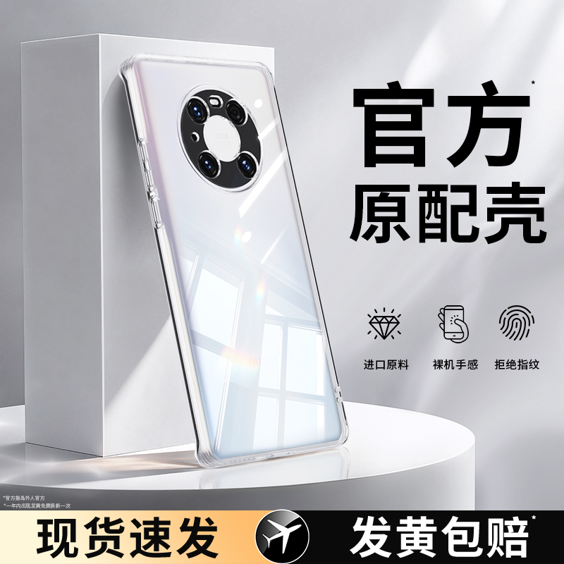 适用华为mate40系列手机壳透明