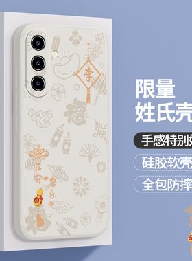 适用三星A54手机壳galaxya53/A52新款5G版samsunga硅胶galaxy本命年套545g535g姓氏百家姓定制龙年samsung软