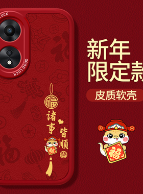 马年限定款适用oppoA58手机壳A58X新款oppo5G本命年2026新年小羊皮硅胶PHJ110套全包防摔oppa585g男女a78红色