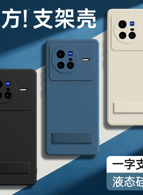 适用vivoX80手机壳X80Pro新款vivo液态硅胶viv0全包防摔带支架黑色保护套vovox系列曲屏专用软外壳男女后壳叉