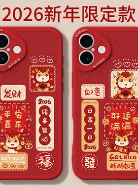 马年限定适用苹果16手机壳新款iPhone16ProMax硅胶Pro套Plus小羊皮过年2026新年红色Max全包防摔软外壳ip男女