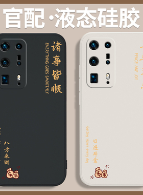 适用华为P40pro十手机壳ELS一AN10新款P40ProPlus硅胶por+壳套p4opro男女q40pr0诸事顺利龙年加外壳2024新年