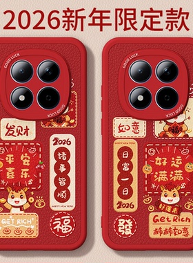 马年限定适用红米Note15Pro手机壳RedmiNote15Pro+小米新款小羊皮套Redmi过年2026新年红色硅胶5G防摔女外壳p