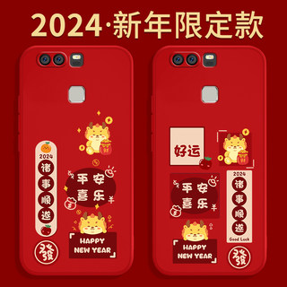 适用华为P9手机壳P9plus新款硅胶套p九puls红色q9新年2024龙年本命年EVA一AL00男女VIEAL10荣耀VIE畅享软外壳