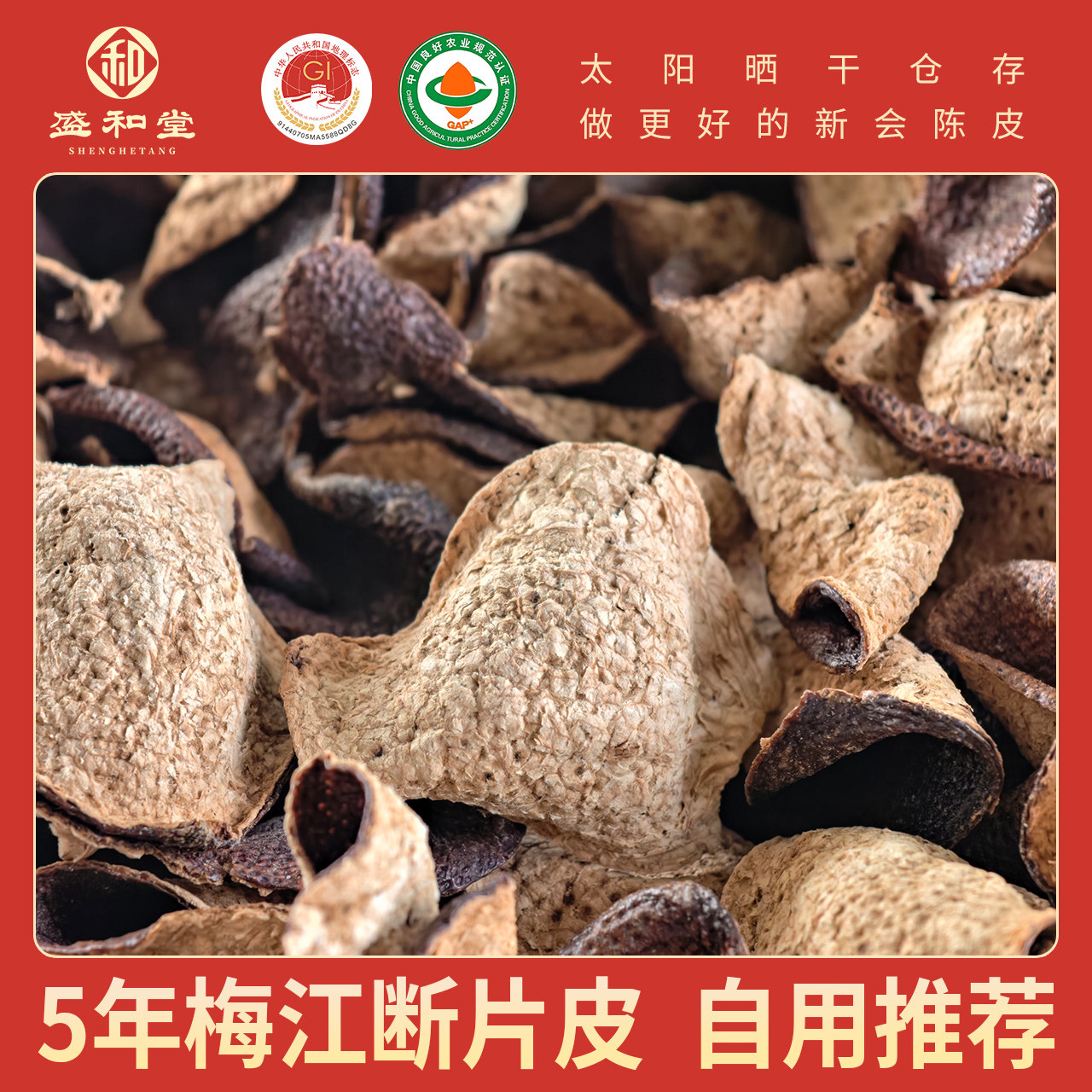 5年陈皮新会梅江陈皮大红皮断片皮泡水自然生晒广东特产碎片角皮图片