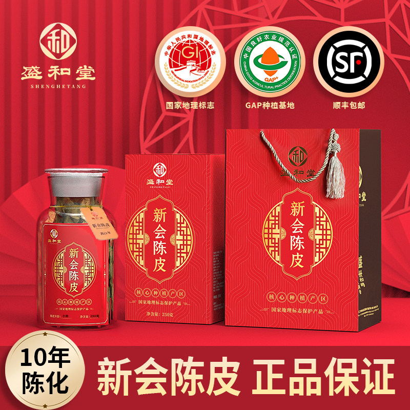 盛和堂玻璃瓶新会陈皮