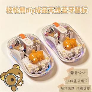 成品轻松熊diy鼠标透明静音无线可充电蓝牙办公颜值电脑女生礼物