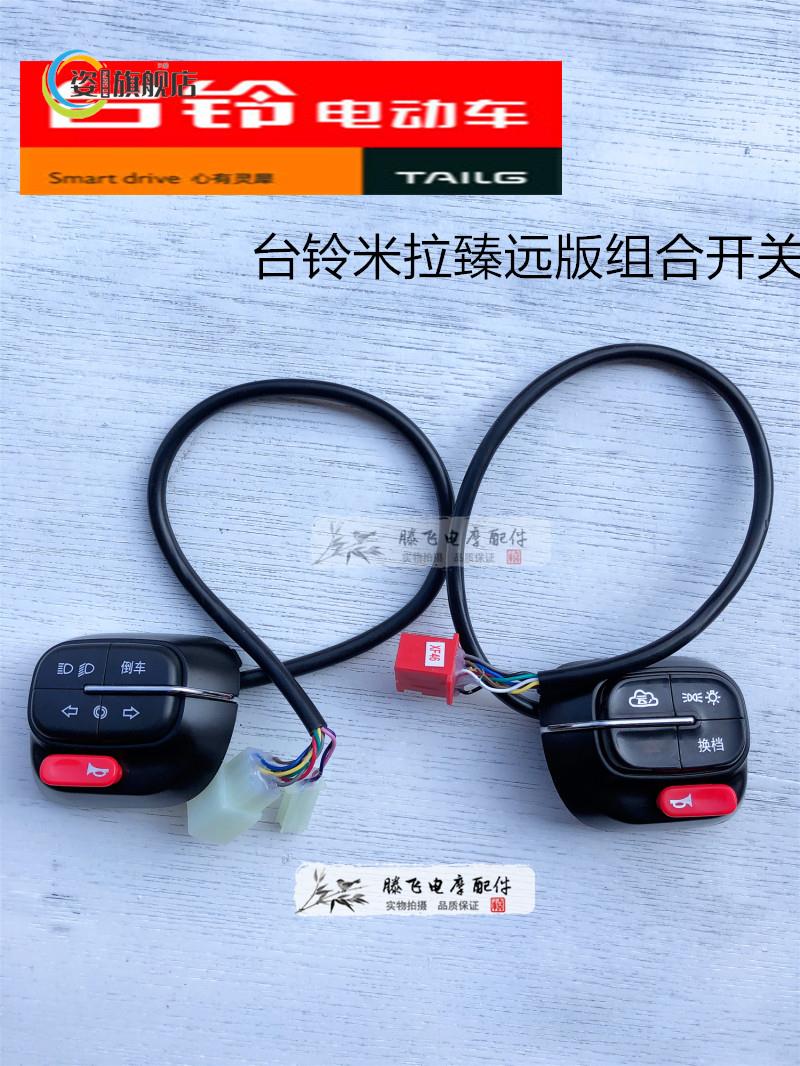 台铃电动车米拉臻远版组合开关倒车喇叭变光/转向/大灯/换挡/双闪