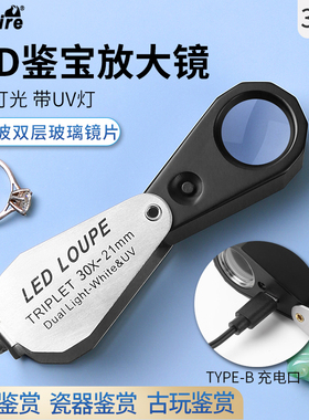 太阳火USB充电高清30倍古玩珠宝钻石鉴定放大镜带LED灯便携式光学玻璃UV紫灯高倍玉石翡翠银元邮票古钱币瓷器