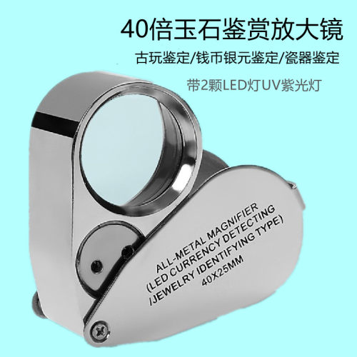 折叠式40倍珠宝放大镜带灯鉴定