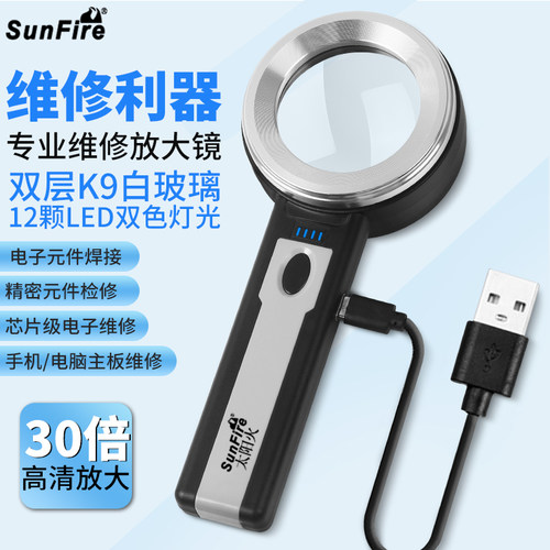 太阳火LED专用放大镜充电款维修