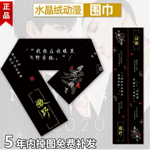 原耽撒野围脖蒋丞顾飞可爱人物周边保暖围巾时尚百搭秋冬可定制