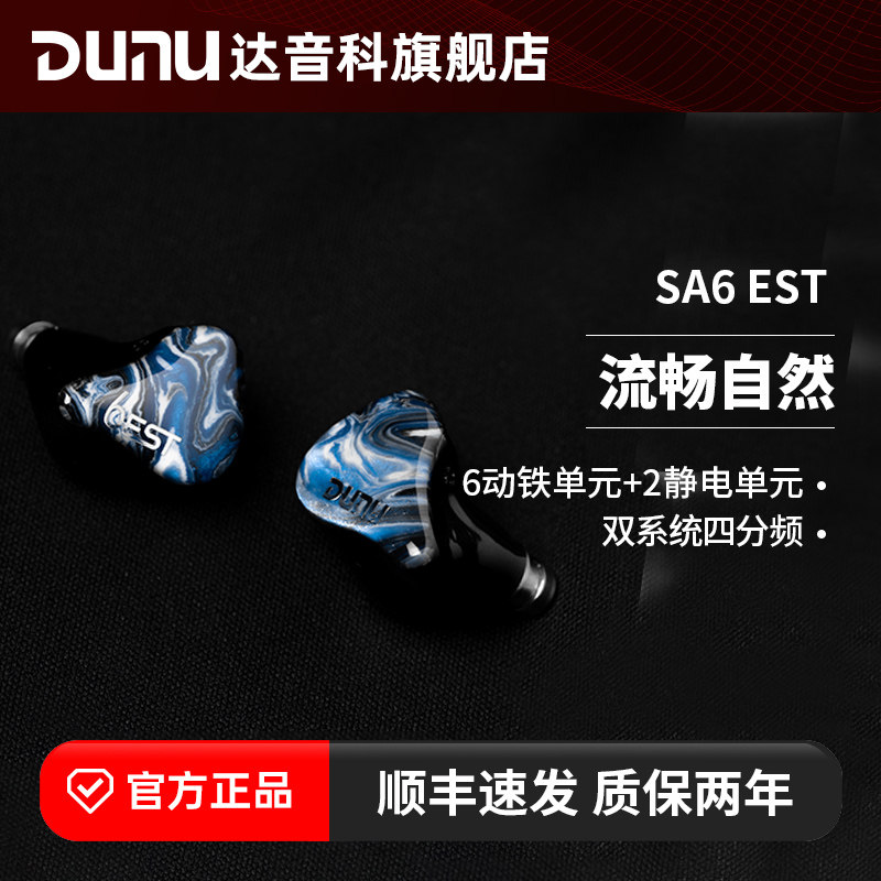 DUNU达音科SA6est入耳式hifi耳机有线动铁静电发烧高音质耳塞