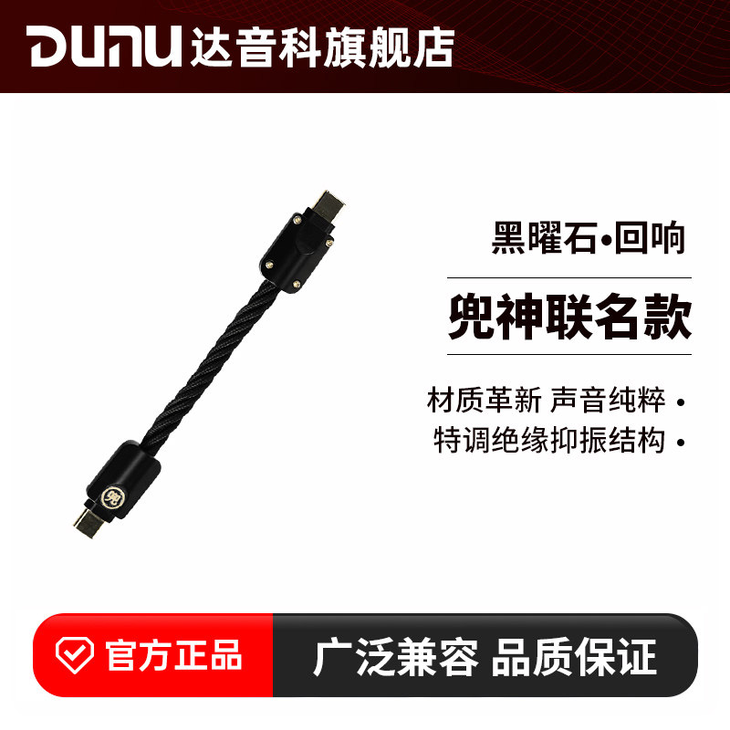 DUNU达音科黑曜石回响小尾巴升级线兜神联名typec转接线DTC800,影音电器,更多影音配件,淘宝优惠券,粉丝福利购,淘宝优惠卷