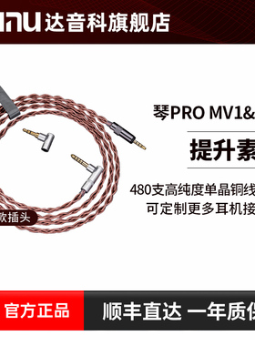 DUNU达音科琴PRO索尼MV1& M1古河单晶铜耳机升级线平衡耳机线定制