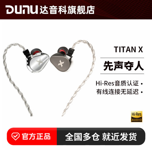 DUNU达音科titanx入耳式有线耳机hifi发烧游戏typecc接口泰坦x