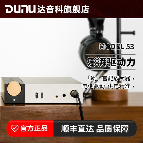 DUNU达音科MODEL53耳机放大器