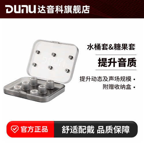 DUNU达音科SS水桶套candy糖果套