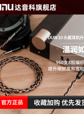 DUNU达音科DUW10头戴式耳机专用升级线hd490pro平衡线focal耳机线