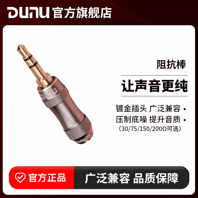 DUNU达音科阻抗棒30/75欧姆阻抗头降噪耳机电脑手机播放器