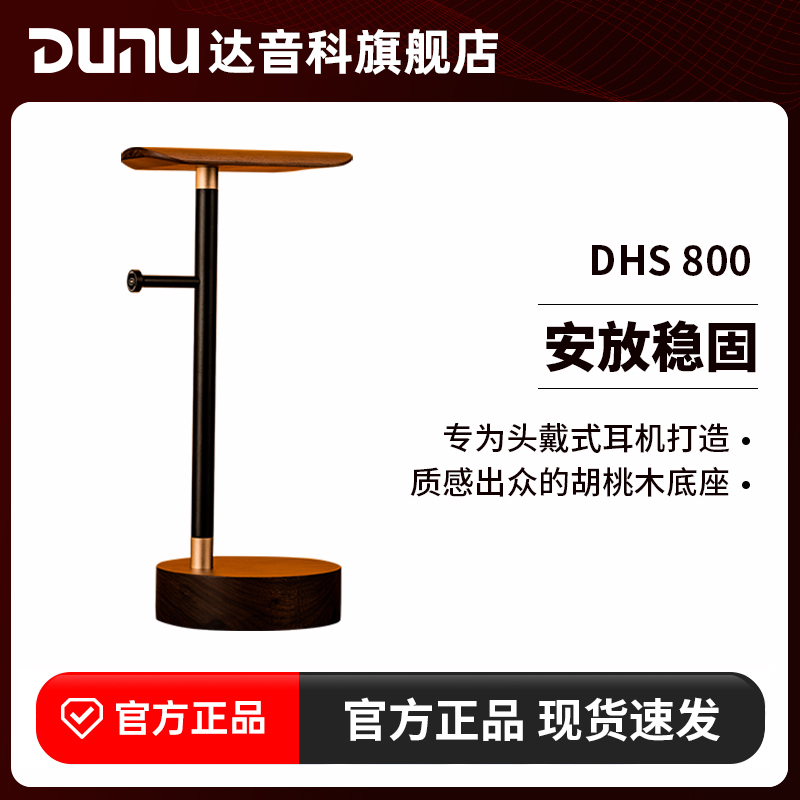 DUNU达音科DHS800头戴耳机架胡桃木简约大耳游戏耳机收纳木质支架