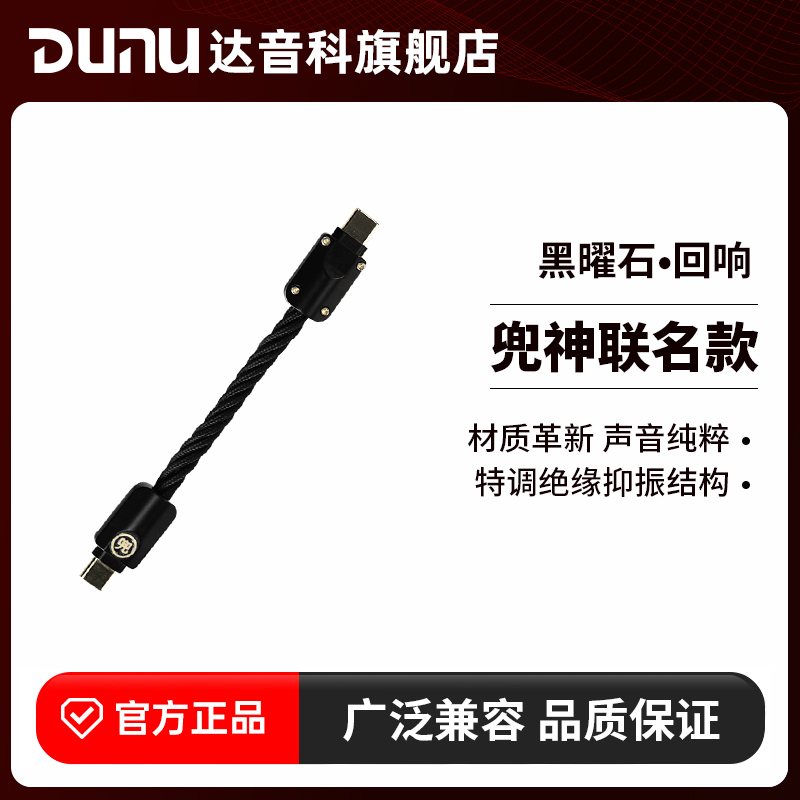 DUNU达音科黑曜石回响小尾巴升级线兜神联名typec转接线DTC800