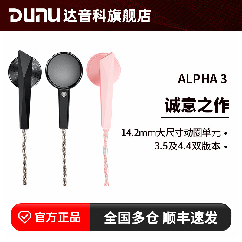 DUNU达音科ALPHA 3平头耳机有线动圈发烧hifi高音质平
