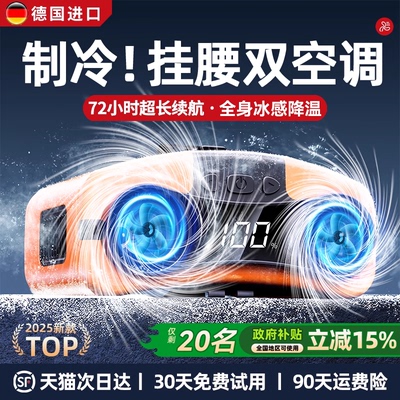 【全身冰爽】户外挂腰双空调制冷