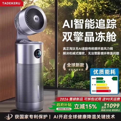热销第一丨2026新款AI制冷空调扇