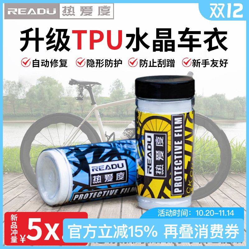 热爱度TPU保护膜自行公路车犀