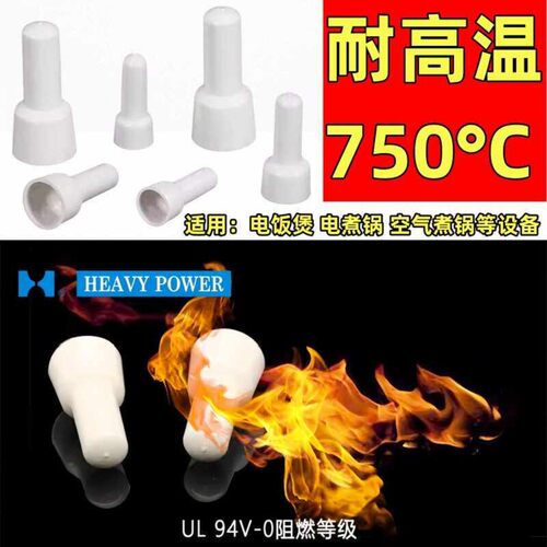 安全性压线帽连接器CE-1/2/5奶嘴式 750度耐高温 微波炉电磁炉锅