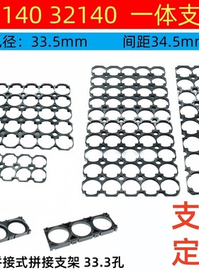 33140锂电池支架33140阻燃ABS 32140电芯电池支架 国轩电芯支架