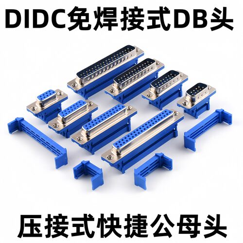 压线式DIDC-9P/15P/25P/37P公母头免焊压线式DB9/DB15/DB25/DB37