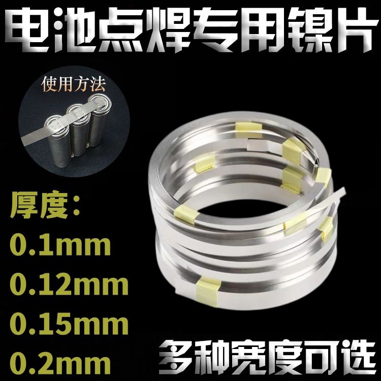 电池连接片 18650电池点焊专用镀镍钢带 锂电池点焊镍片 镀镍钢片