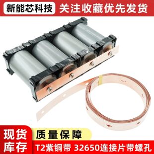32650磷酸铁锂电池大电流纯铜冲孔连接片15宽*0.2/0.3厚T2紫铜带