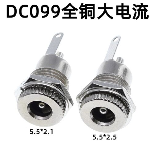 DC-099全金属大电流10A全铜DC直流电源插座5.5*2.1/2.5MM母座接口