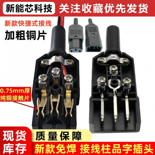 AC013A-B新款品字插头公母头螺丝接线柱三插品字电源插头10A 250V