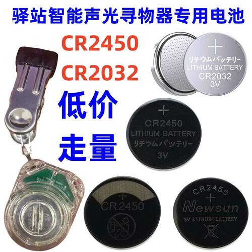 驿站智能声光寻物快递灯条纽扣电池CR2450 3V CR2032电池走量批发