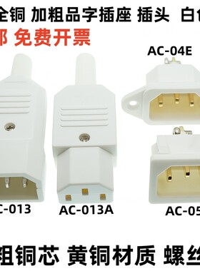 白色品字电源插座10A 250V三脚公母插头加厚机箱机柜电锅插座充电