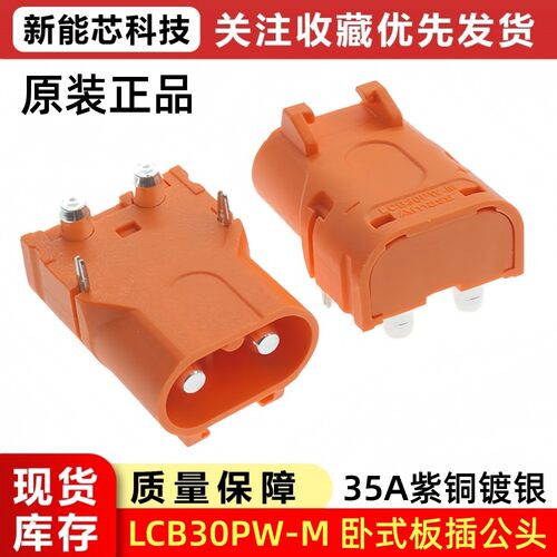 艾迈斯正品Amass LCB30PW-M 大电流35A紫铜镀银 卧式焊板 锁扣式