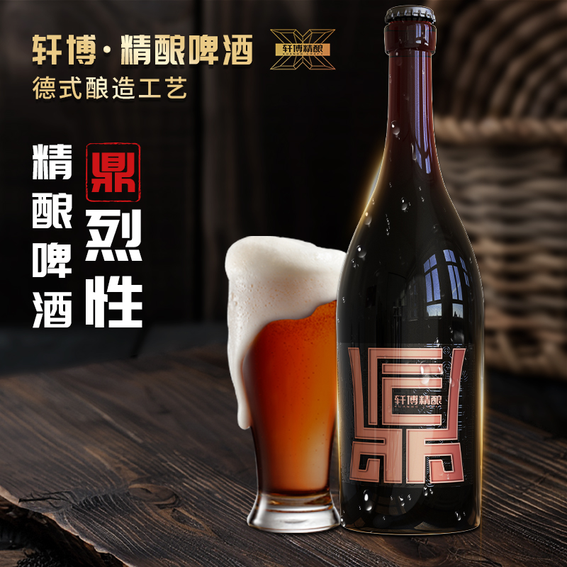 轩博精酿啤酒高端鼎系列高浓度烈性啤酒750ml*3瓶