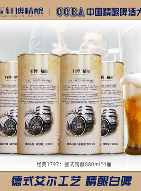轩博精酿1797德式小麦白啤原浆啤酒整箱880ml*4大桶熟啤